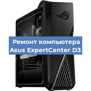 Замена термопасты на компьютере Asus ExpertCenter D3 в Тюмени